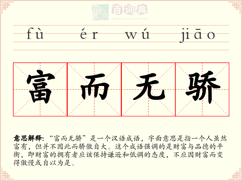 富而无骄