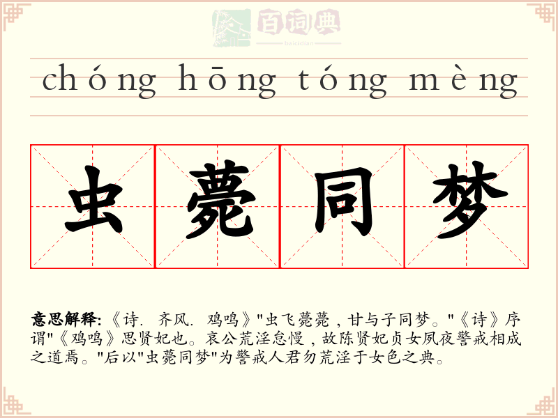 虫薨同梦