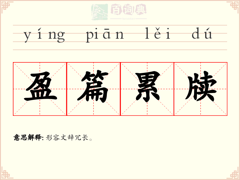 盈篇累牍