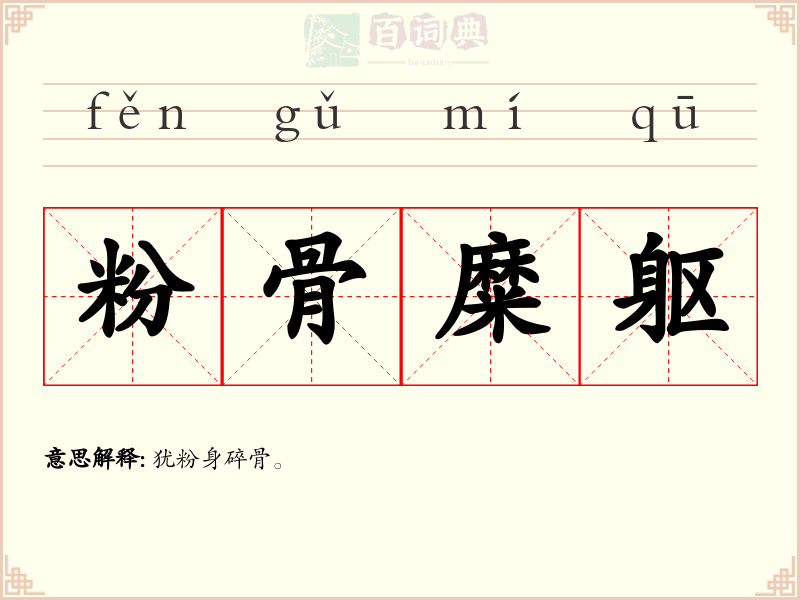 粉骨糜躯