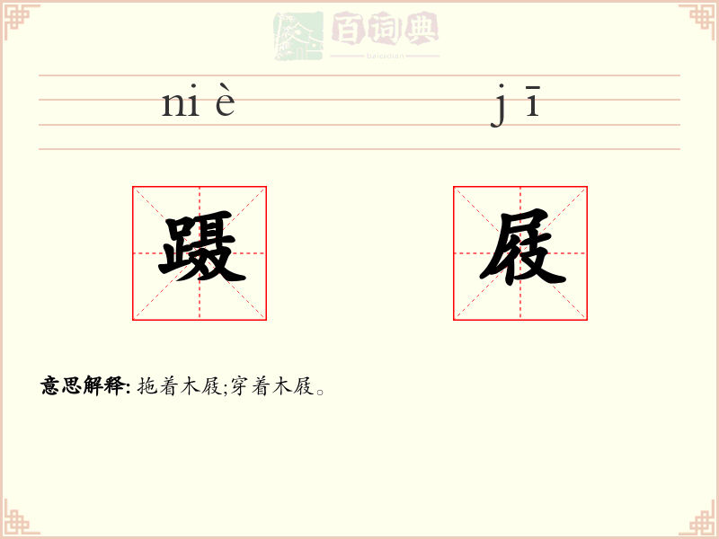蹑屐