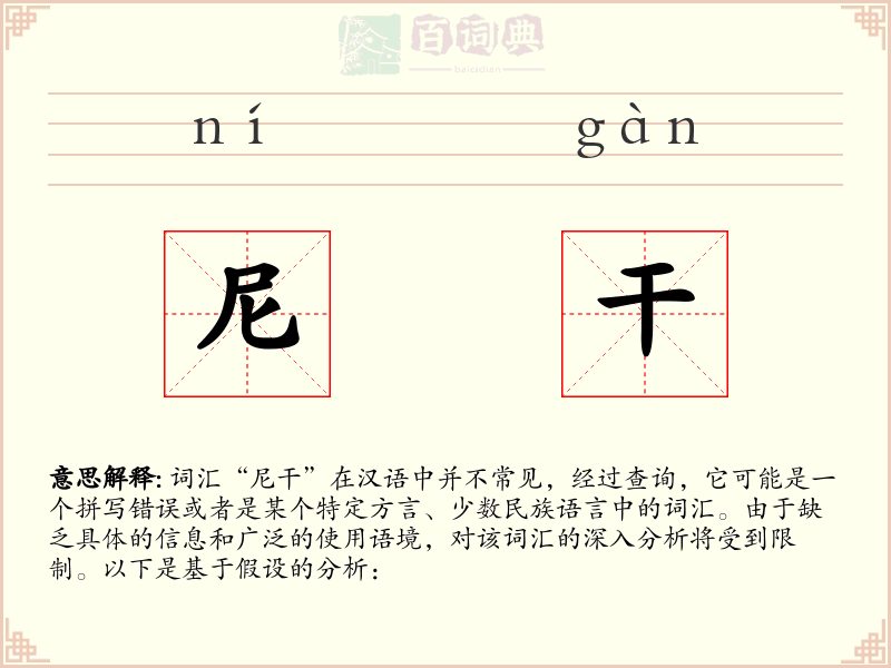尼干