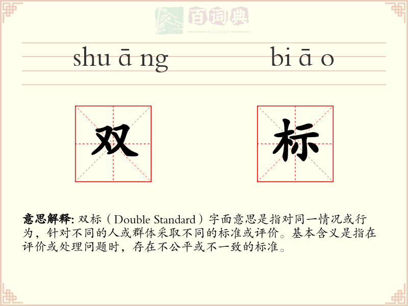 双标