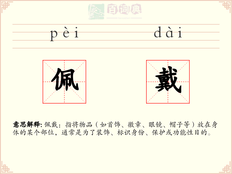 佩戴