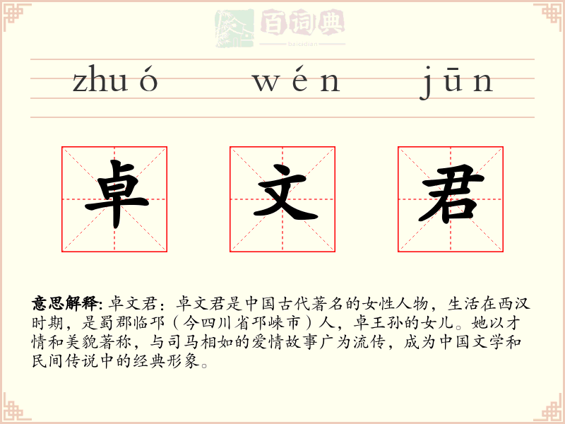 卓文君