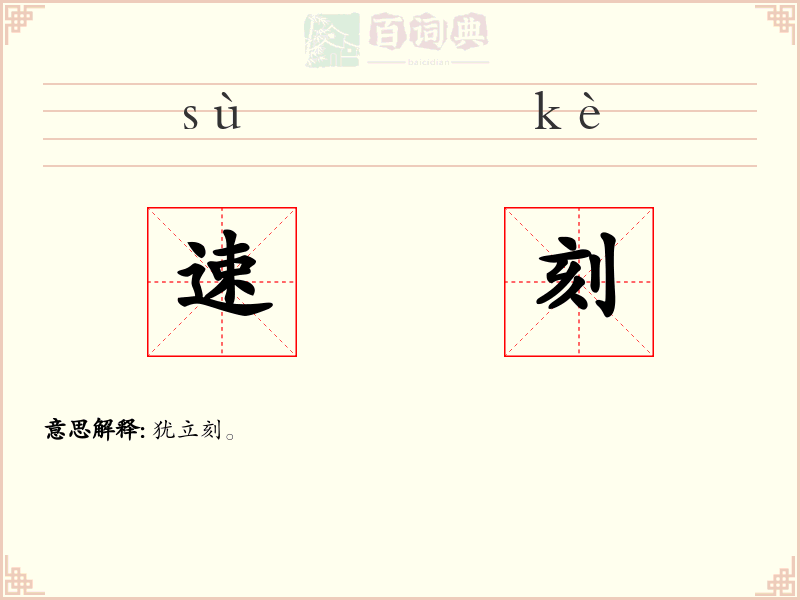 速刻