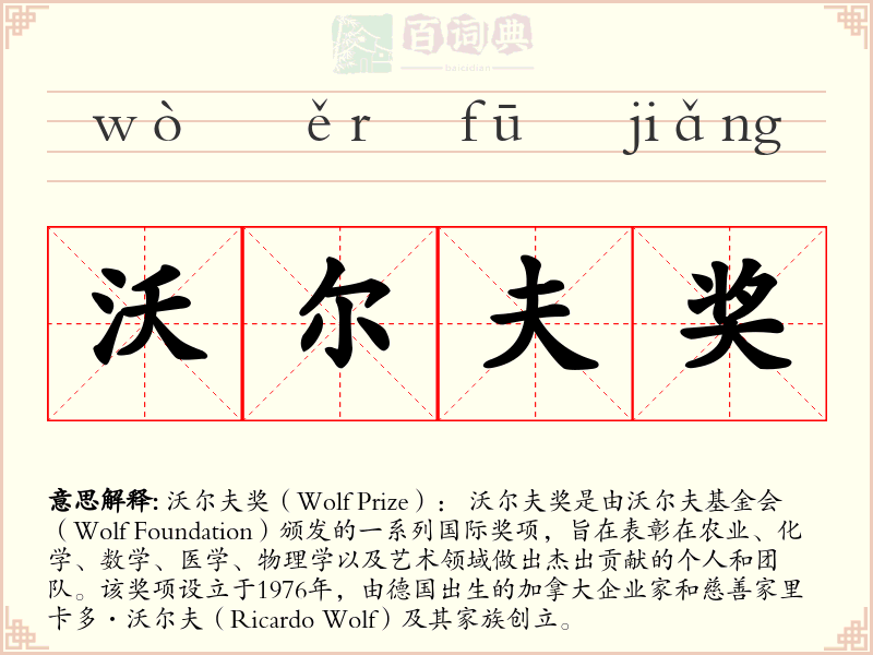 沃尔夫奖