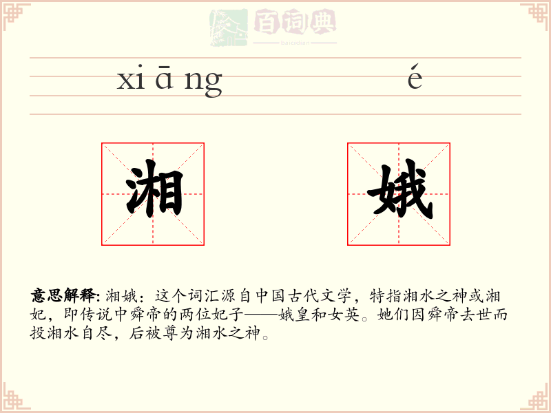 湘娥