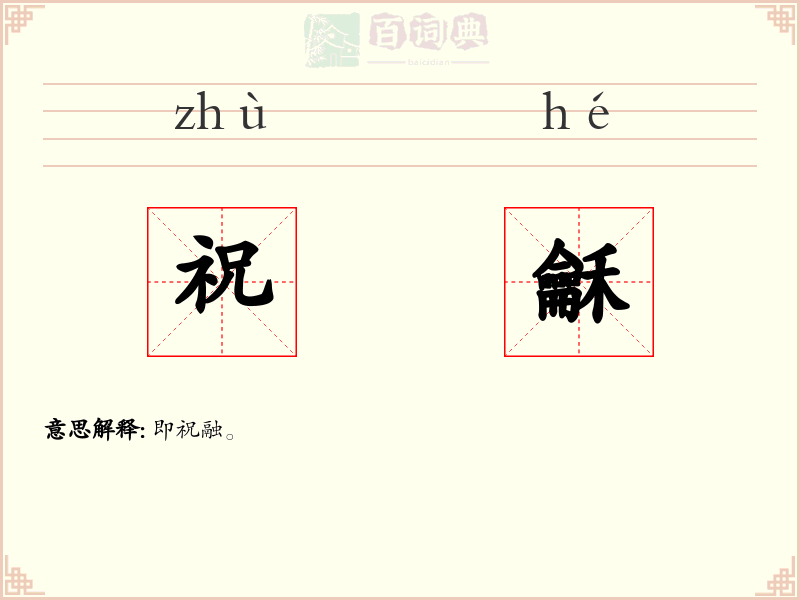 祝龢