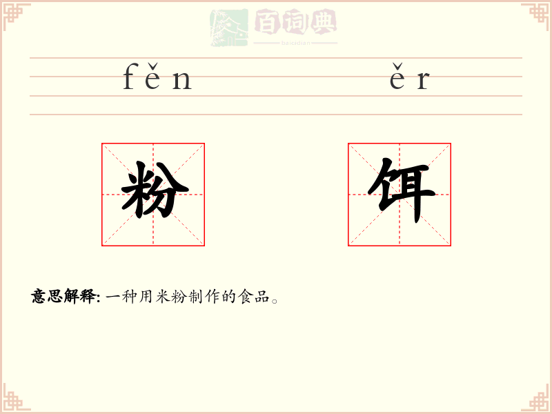 粉饵