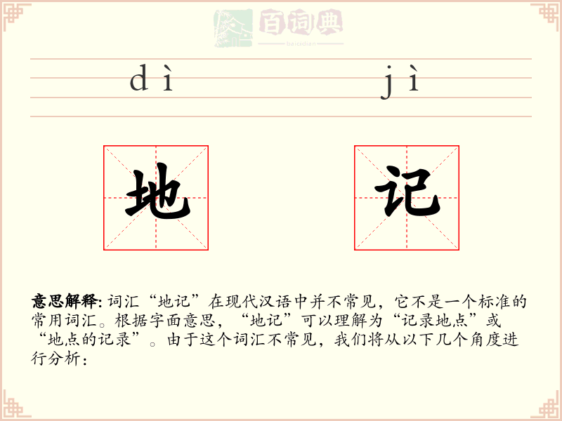 地记