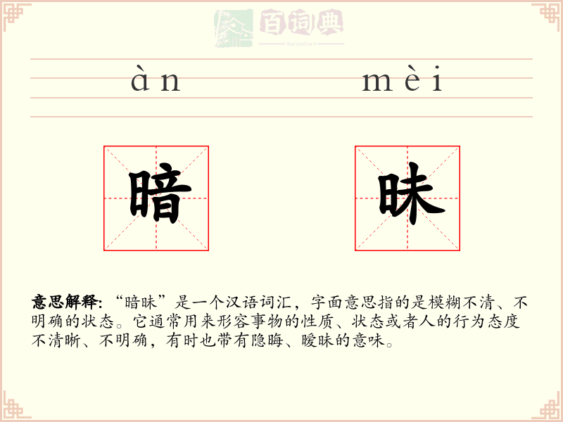 暗昧