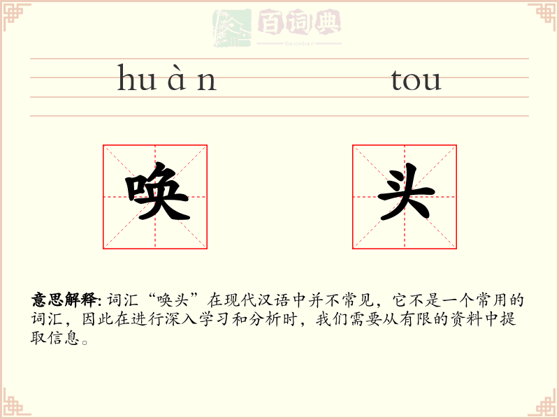 唤头