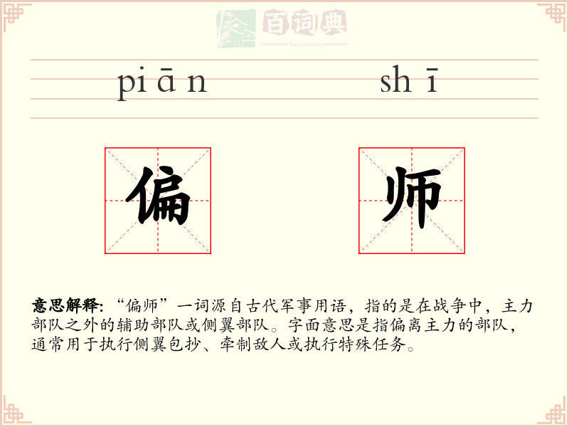 偏师