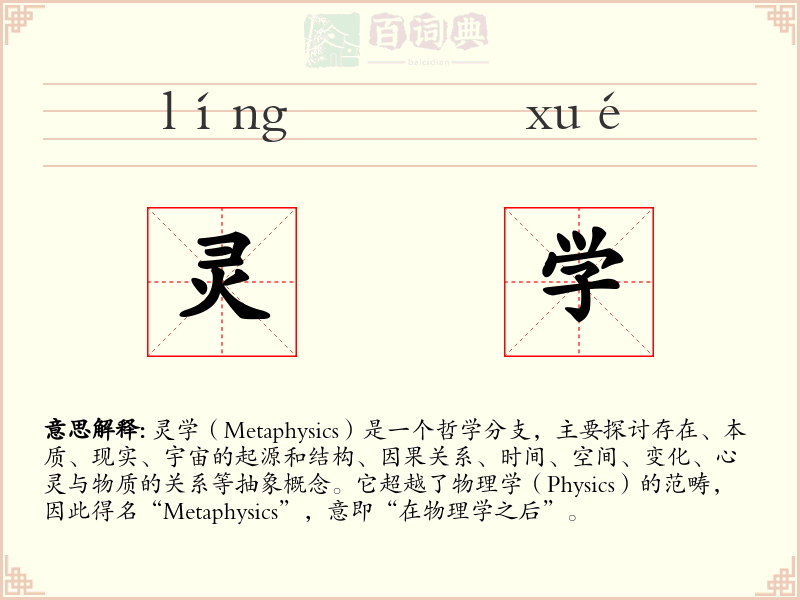 灵学