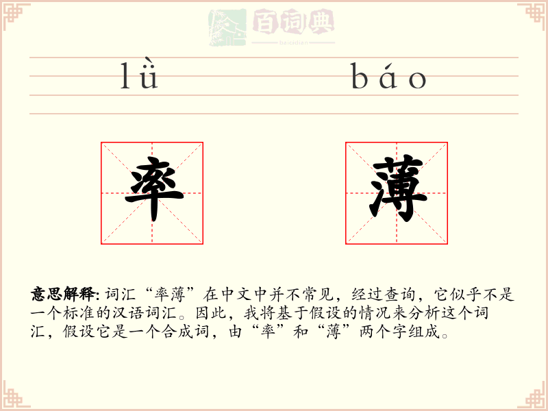 率薄