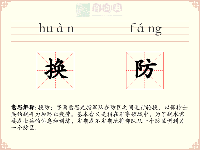 换防
