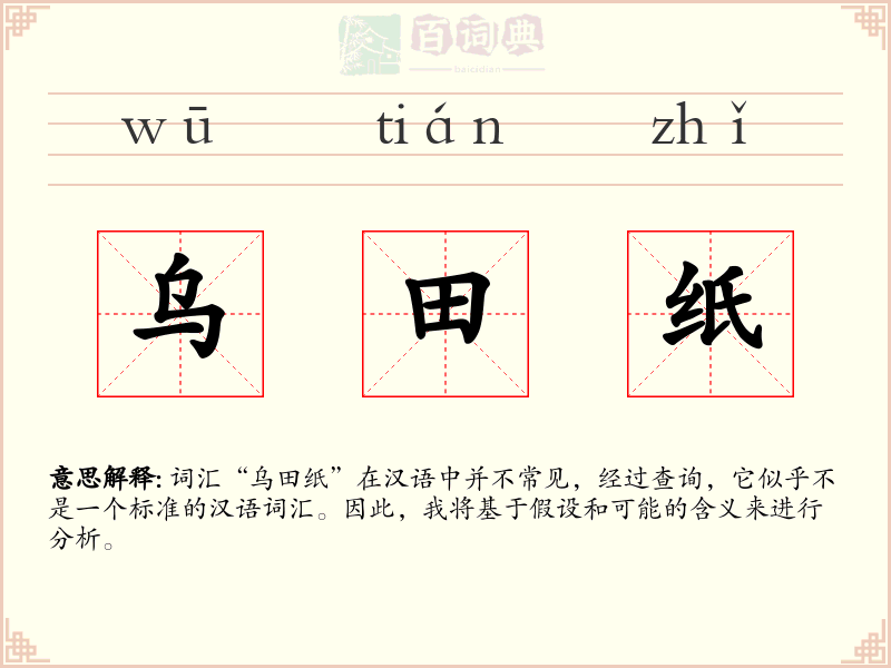 乌田纸