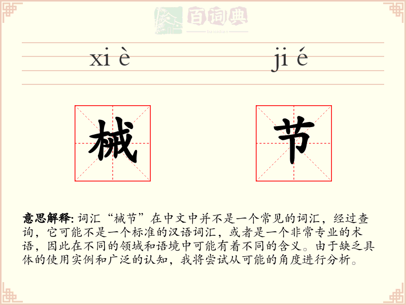 械节