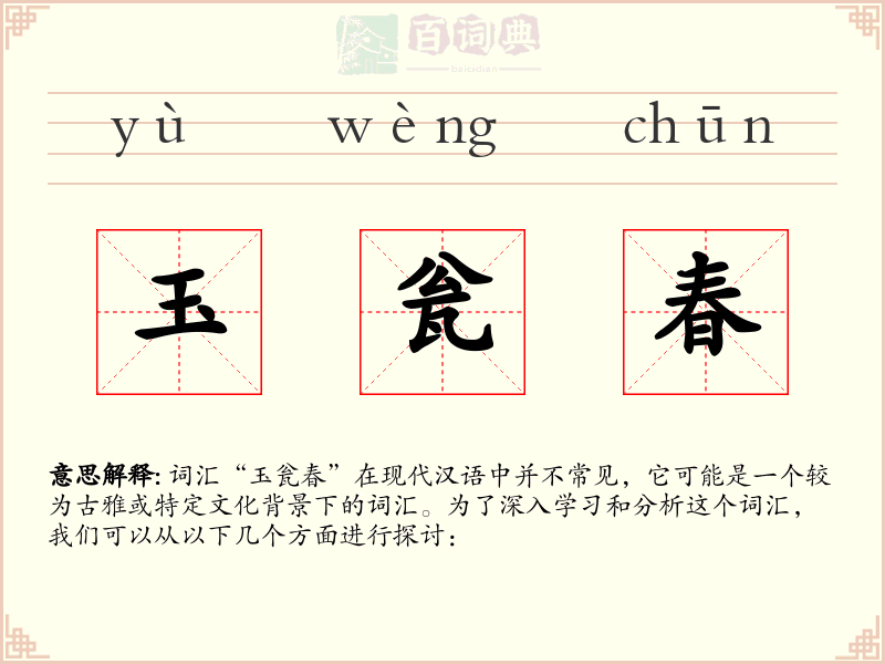 玉瓮春