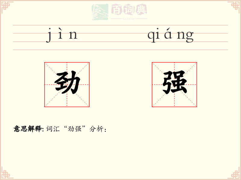 劲强
