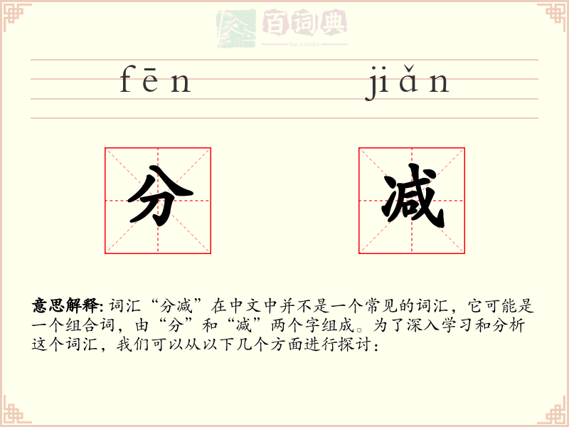 分减
