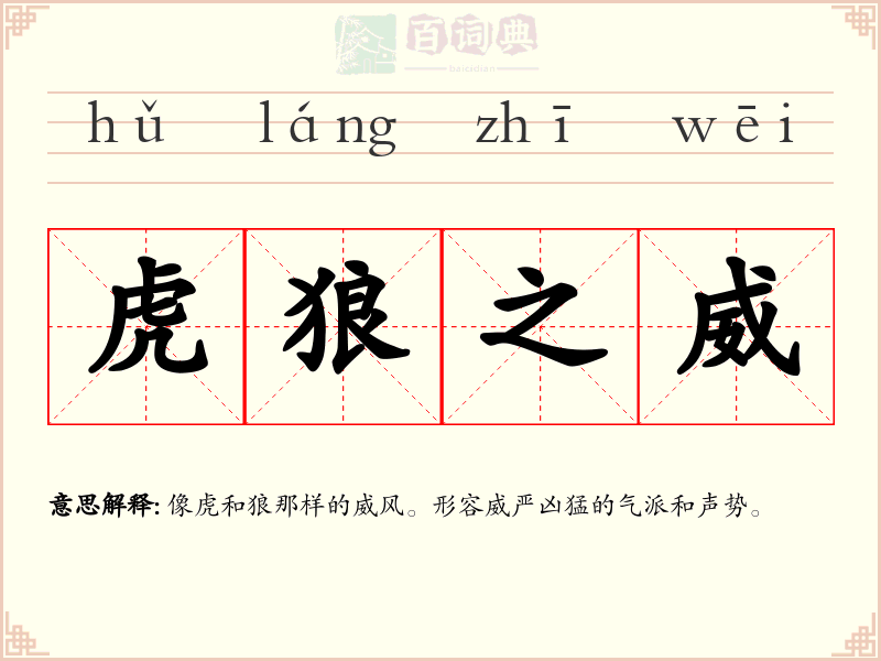 虎狼之威