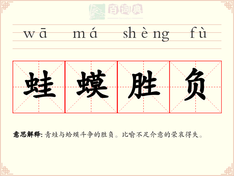 蛙蟆胜负