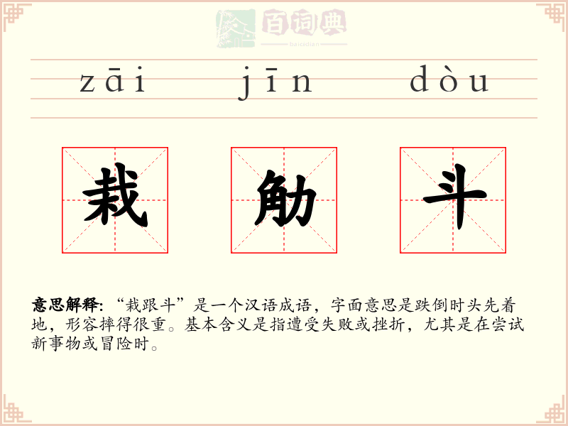 栽觔斗