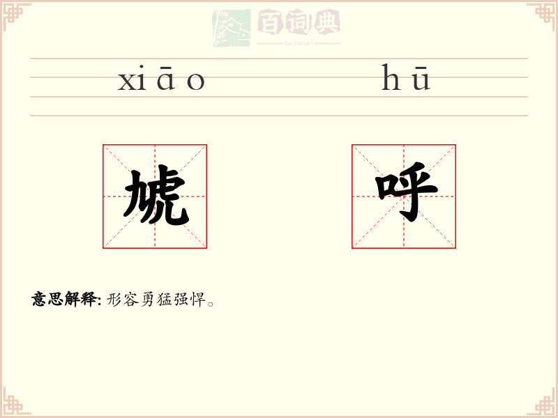 虓呼