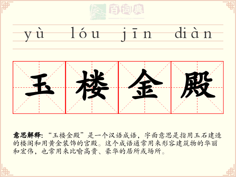 玉楼金殿