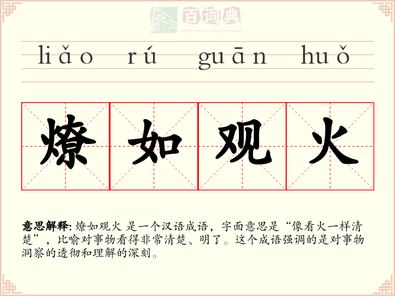 燎如观火