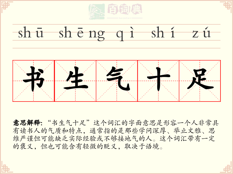 书生气十足
