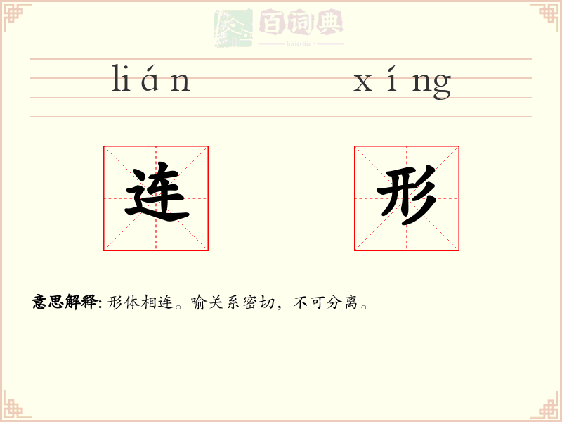 连形