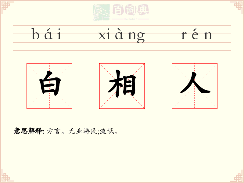 白相人