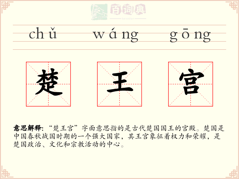 楚王宫