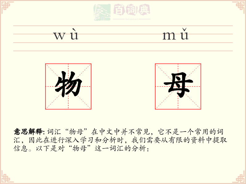 物母