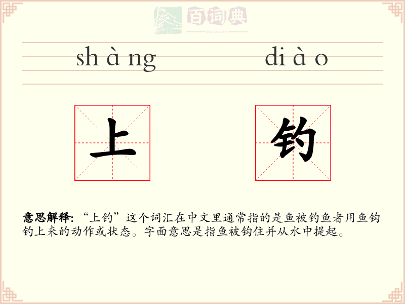 上钓