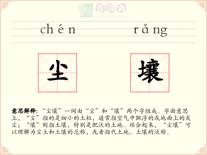 尘壤