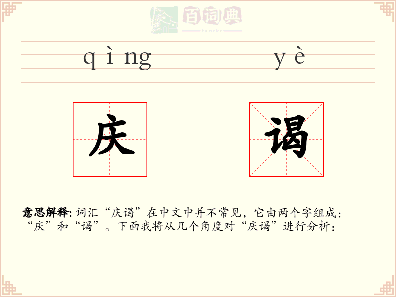 庆谒