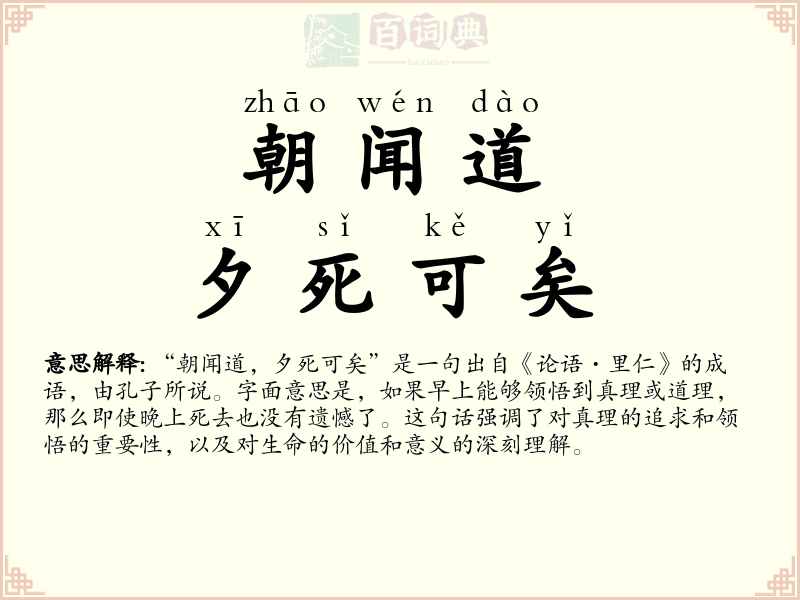 朝闻道，夕死可矣