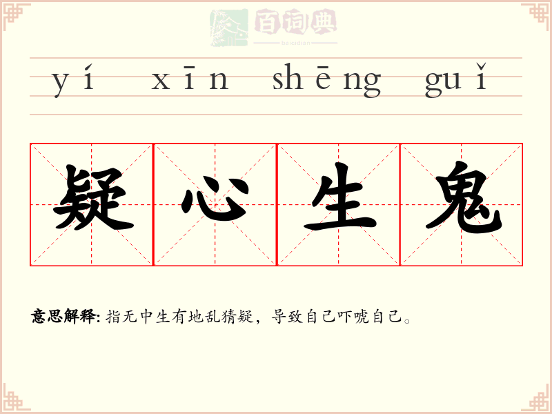 疑心生鬼