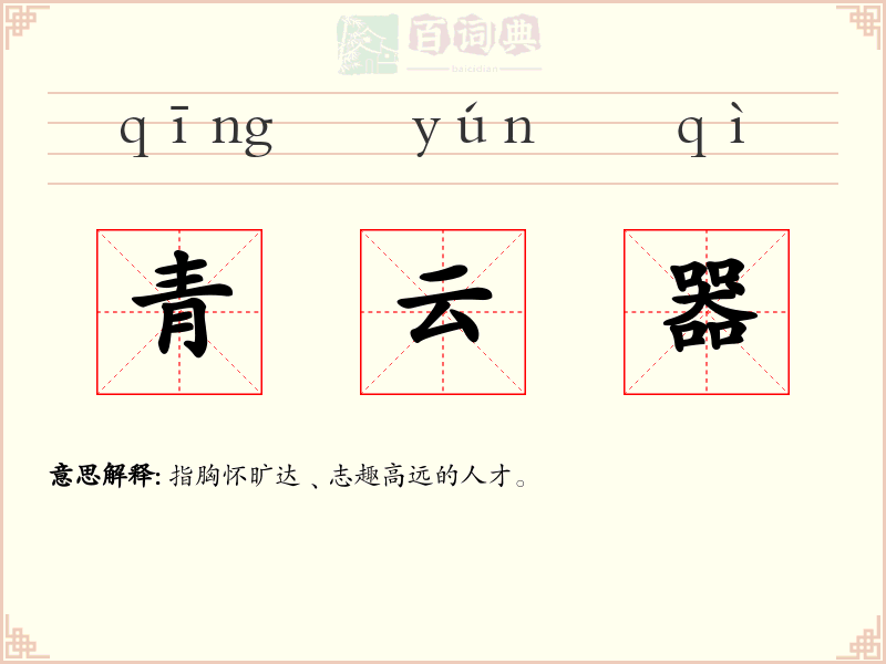 青云器