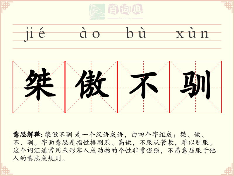 桀傲不驯
