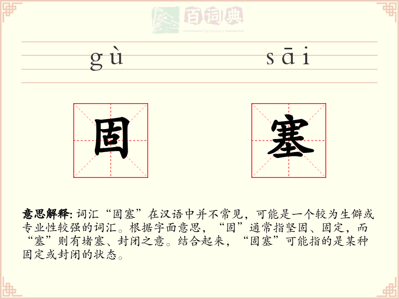 固塞