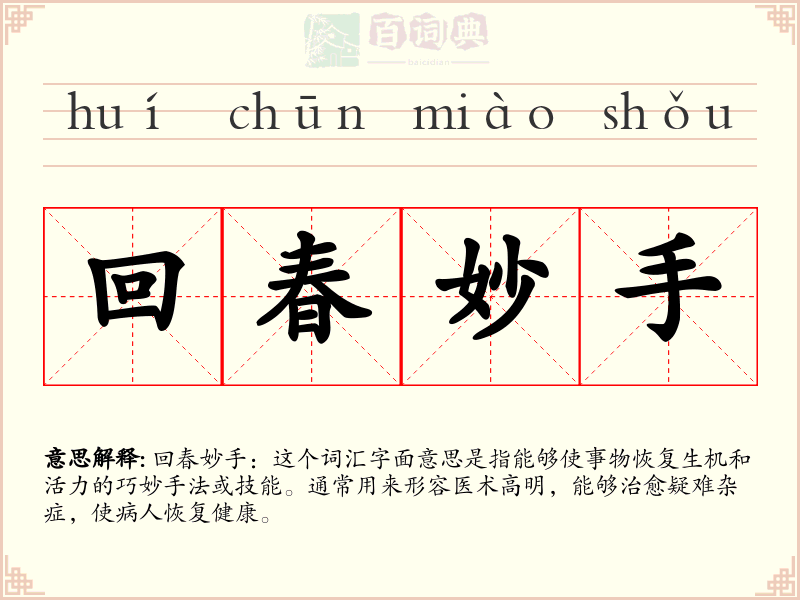 回春妙手
