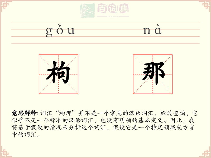 枸那