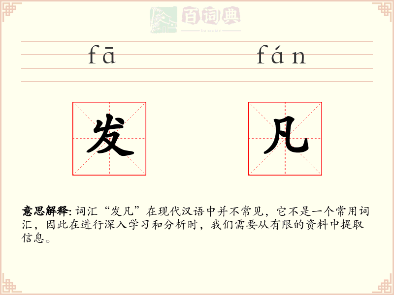 发凡