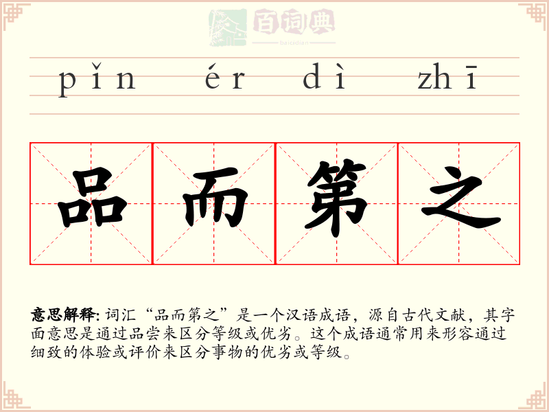 品而第之