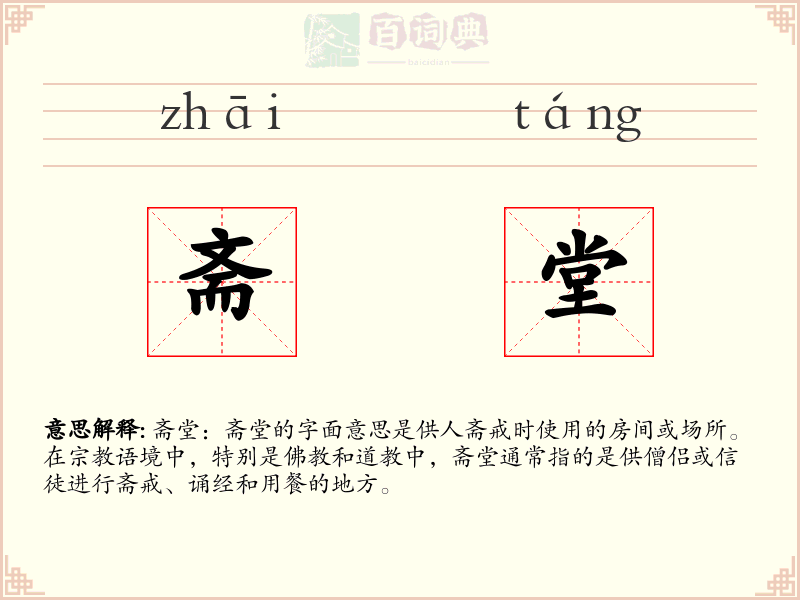 斋堂